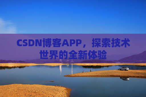 CSDN博客APP，探索技术世界的全新体验