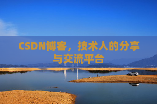 CSDN博客，技术人的分享与交流平台