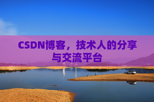CSDN博客，技术人的分享与交流平台